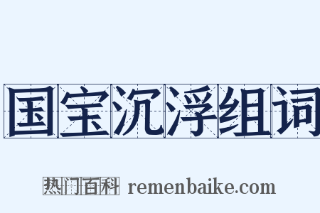 国宝沉浮组词是什么意思的图片